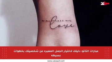 عبارات التاتو: دليلك لاختيار الجمل المعبرة عن شخصيتك بخطوات بسيطة